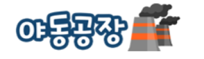 야동공장